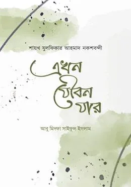 এখন যৌবন যার: মাওলানা যুলফিকার আহমদ নকশবন্দী - এখন যৌবন যার: Mawlana Zulfikar Ahmad Noksobondi - Rokomari product